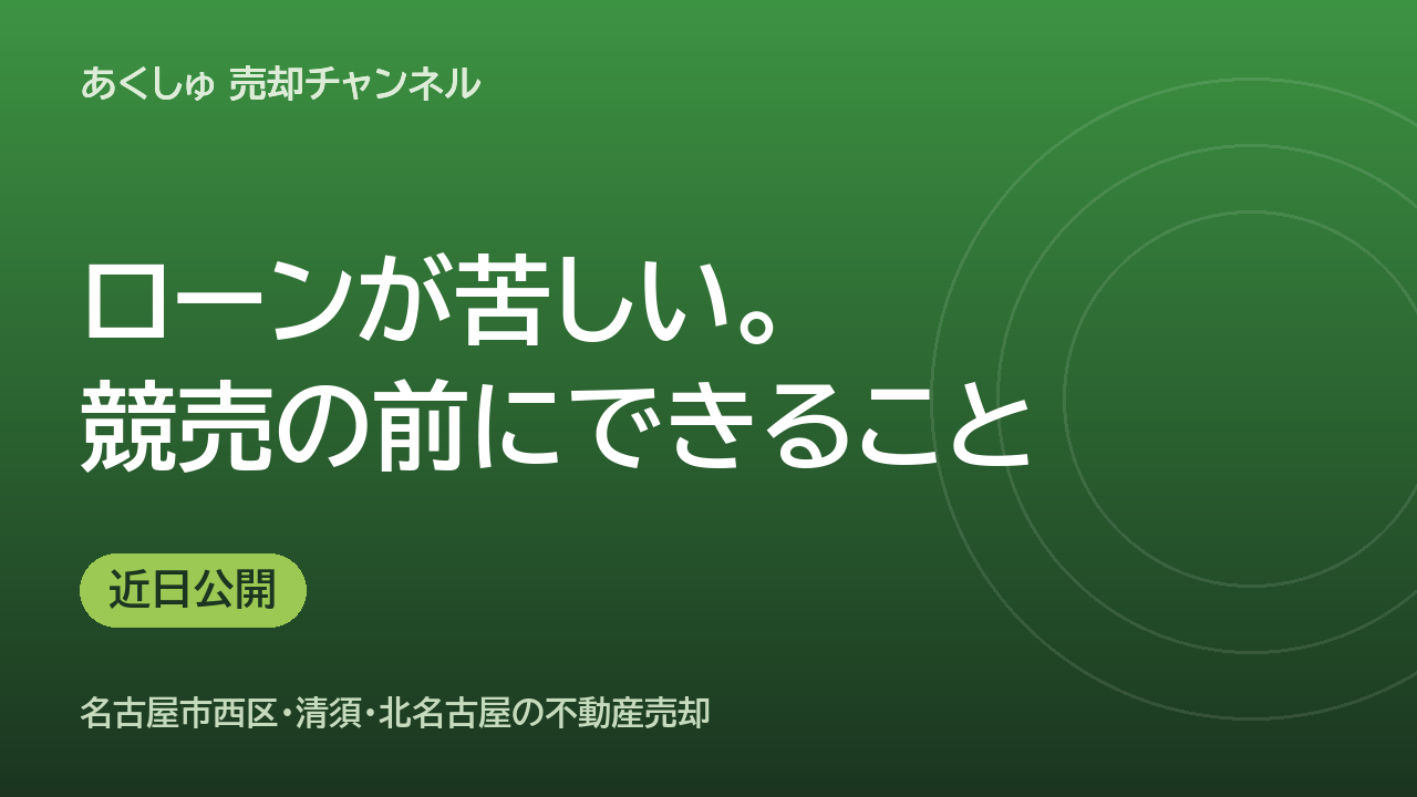 住宅ローンが苦しくなったら。競売を避ける「任意売却」という選択肢（近日公開）