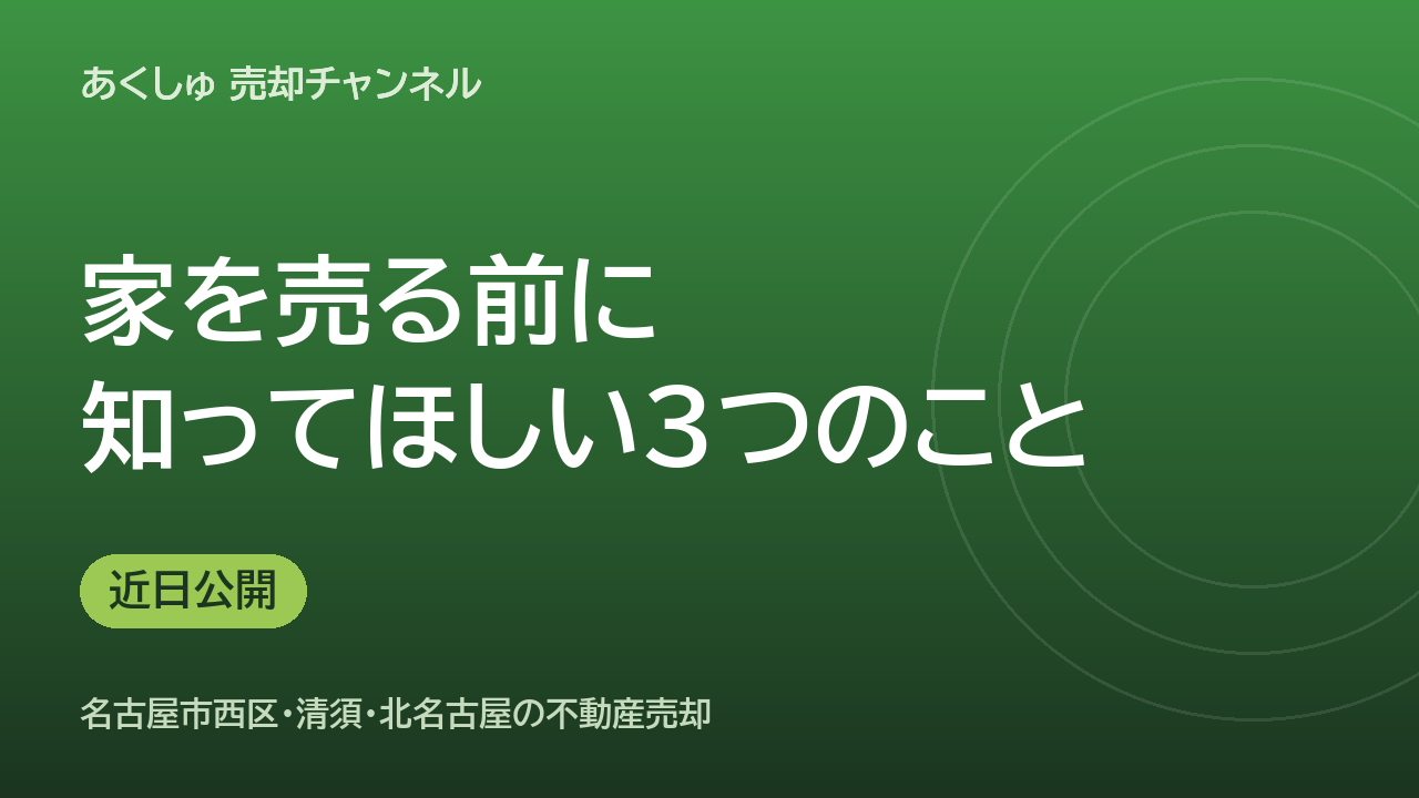 名古屋市西区で家を売る前に、必ず知ってほしい3つのこと（近日公開）