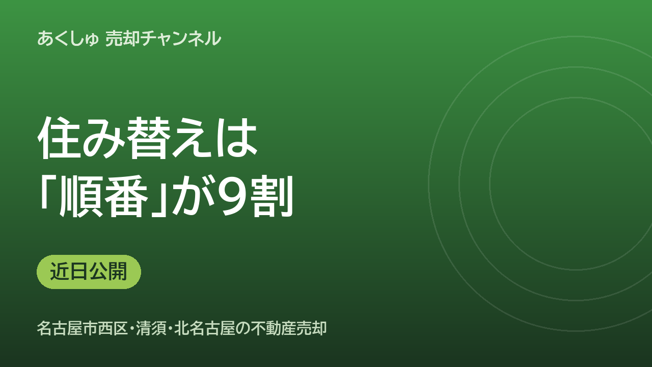 住み替えは「売る」と「買う」の順番が9割。失敗しない進め方（近日公開）